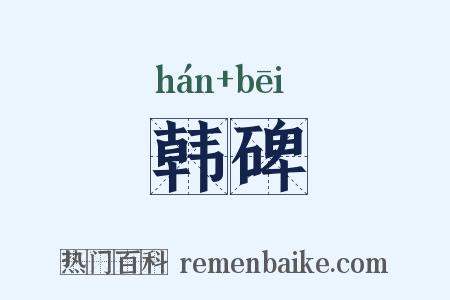 韩碑是什么意思的图片